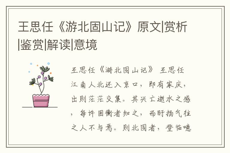  王思任《游北固山记》原文|赏析|鉴赏|解读|意境