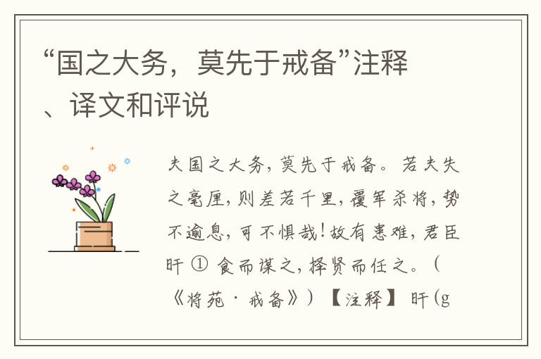  “国之大务，莫先于戒备”注释、译文和评说