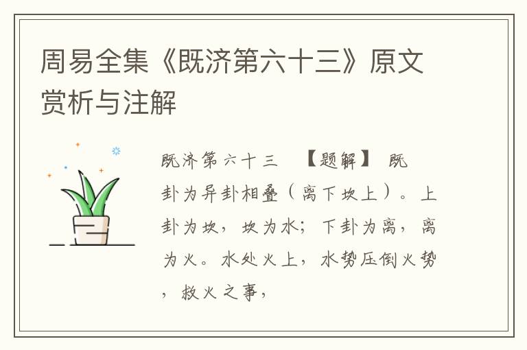 周易全集《既济第六十三》原文赏析与注解