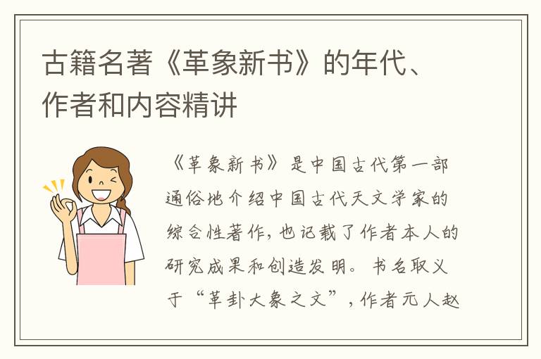  古籍名著《革象新书》的年代、作者和内容精讲