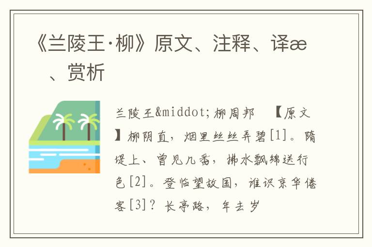  《兰陵王·柳》原文、注释、译文、赏析
