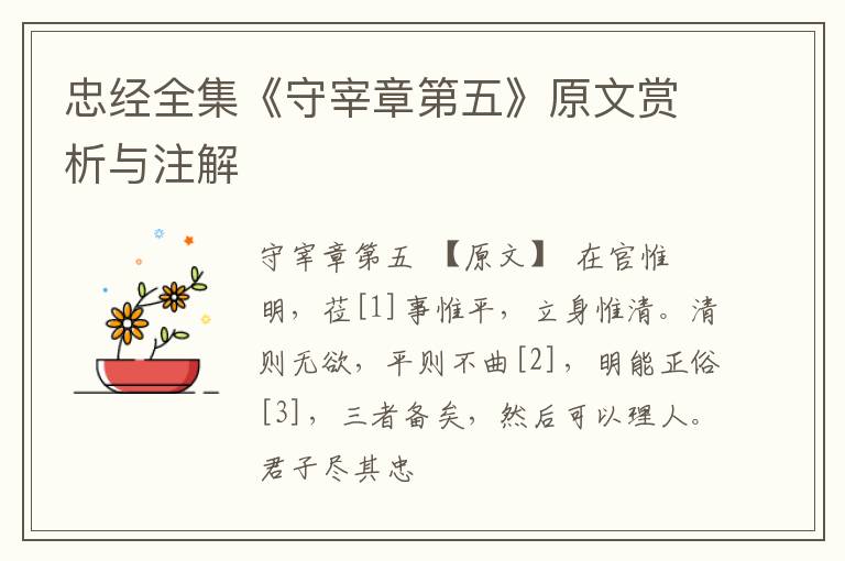  忠经全集《守宰章第五》原文赏析与注解