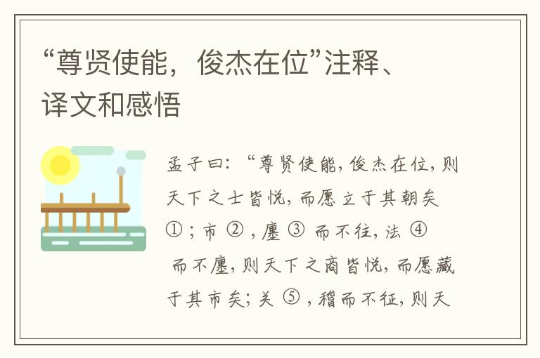  “尊贤使能，俊杰在位”注释、译文和感悟