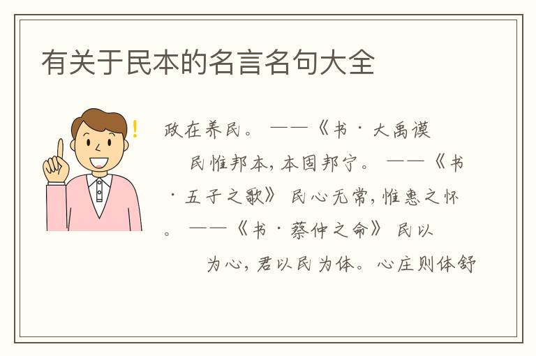  有关于民本的名言名句大全