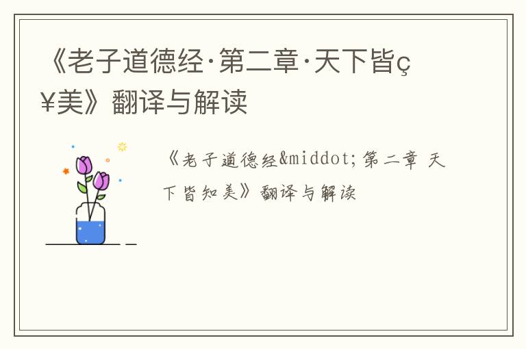  《老子道德经·第二章·天下皆知美》翻译与解读