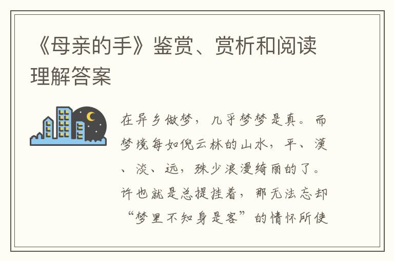  《母亲的手》鉴赏、赏析和阅读理解答案
