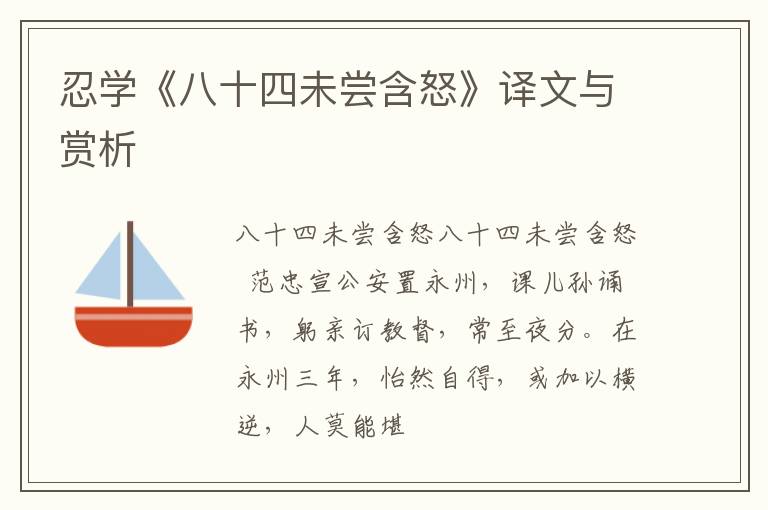  忍学《八十四未尝含怒》译文与赏析
