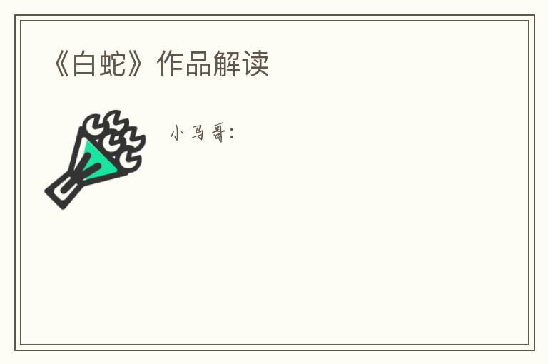  《白蛇》作品解读