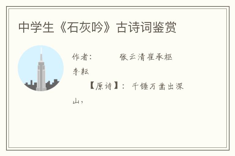  中学生《石灰吟》古诗词鉴赏