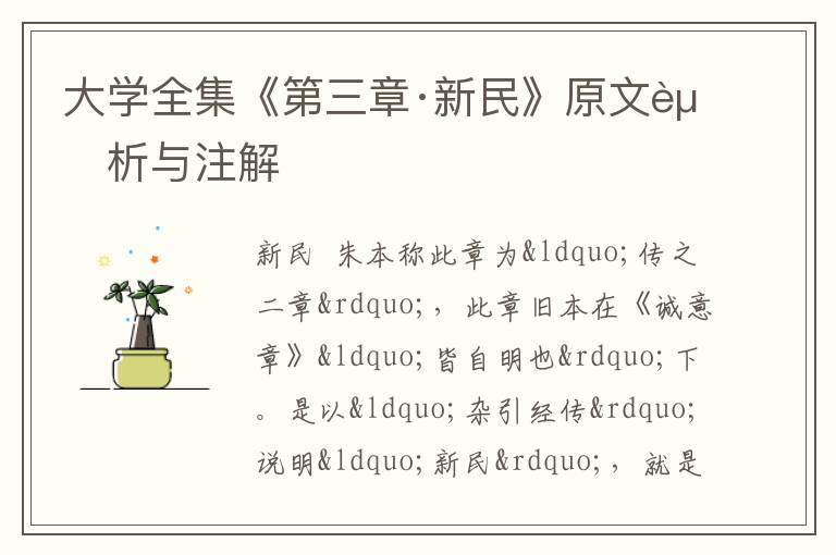  大学全集《第三章·新民》原文赏析与注解