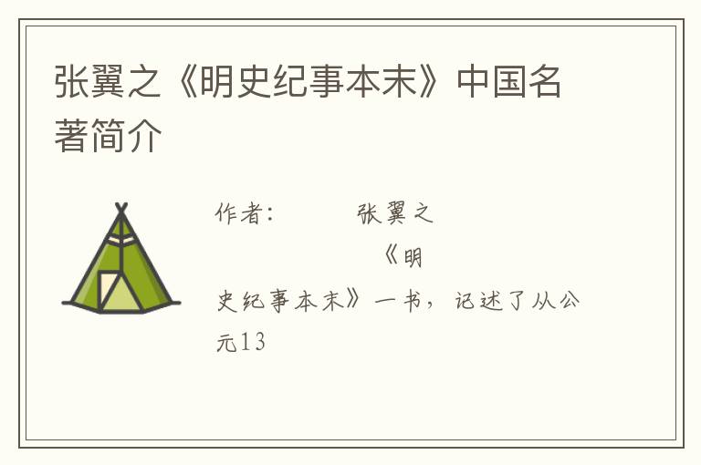  张翼之《明史纪事本末》中国名著简介