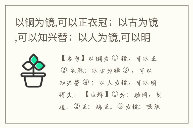  以铜为镜,可以正衣冠；以古为镜,可以知兴替；以人为镜,可以明得失。