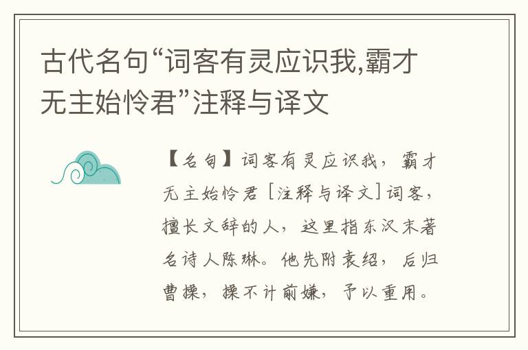  古代名句“词客有灵应识我,霸才无主始怜君”注释与译文