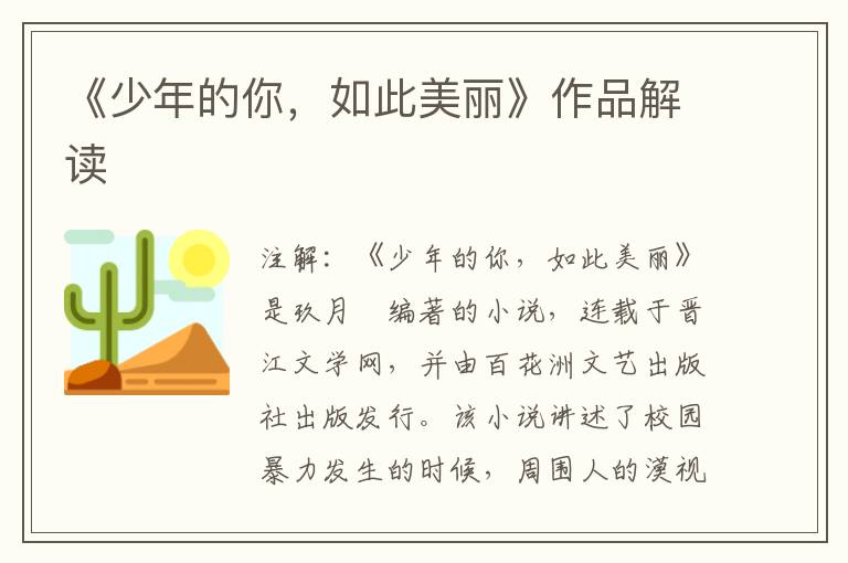  《少年的你，如此美丽》作品解读