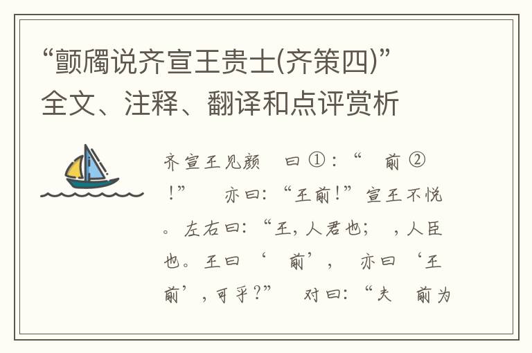  “颤斶说齐宣王贵士(齐策四)”全文、注释、翻译和点评赏析