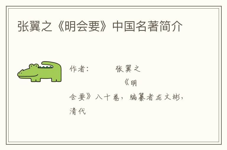  张翼之《明会要》中国名著简介
