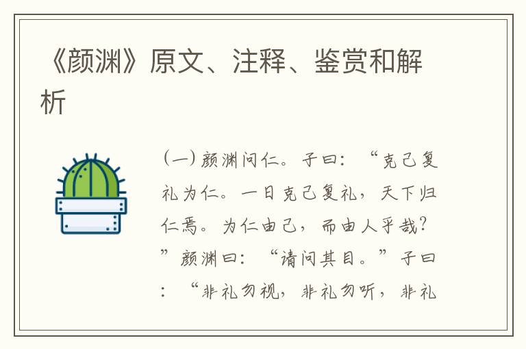  《颜渊》原文、注释、鉴赏和解析