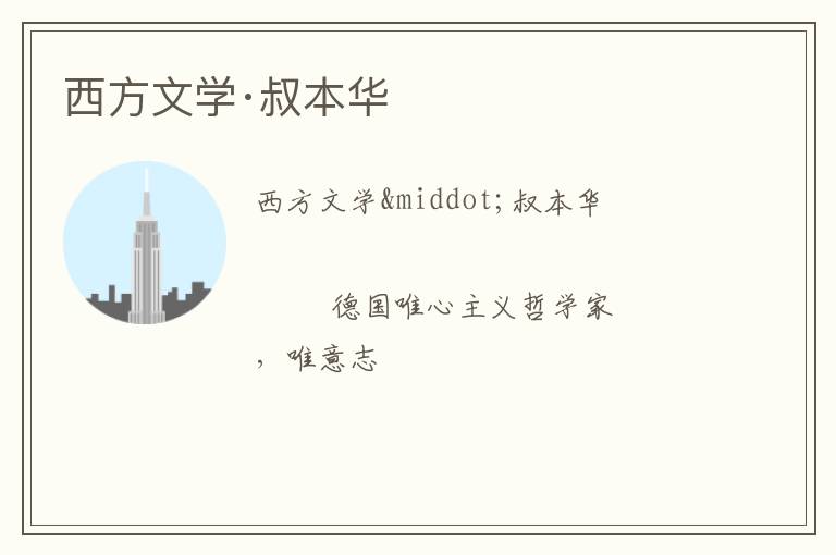  西方文学·叔本华