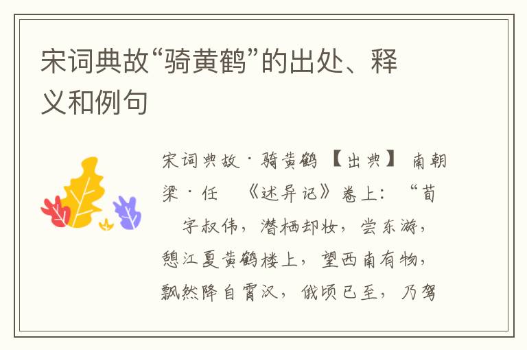  宋词典故“骑黄鹤”的出处、释义和例句