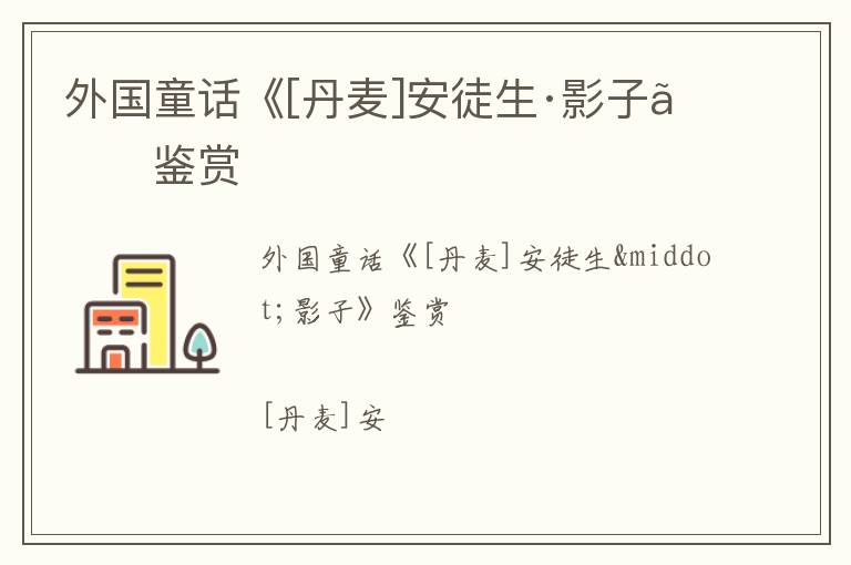  外国童话《[丹麦]安徒生·影子》鉴赏