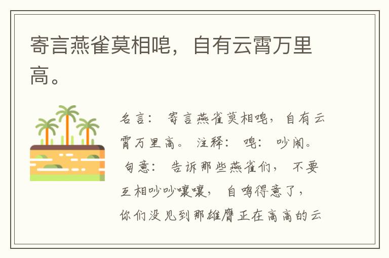  寄言燕雀莫相唣，自有云霄万里高。