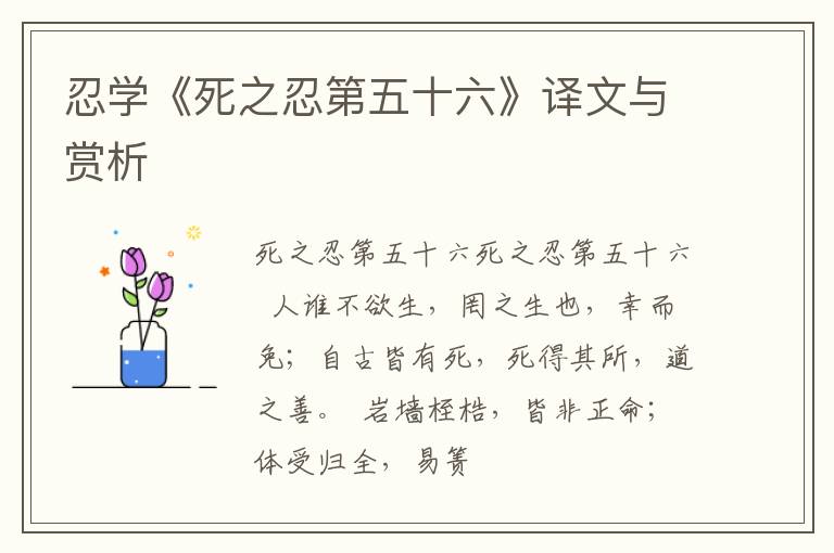  忍学《死之忍第五十六》译文与赏析
