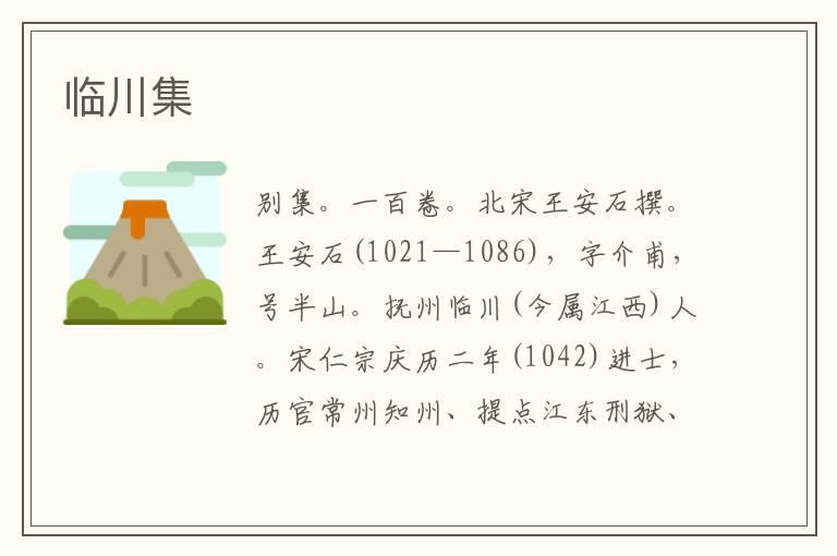  临川集