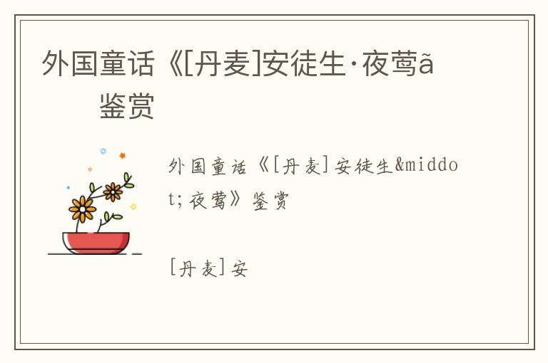  外国童话《[丹麦]安徒生·夜莺》鉴赏