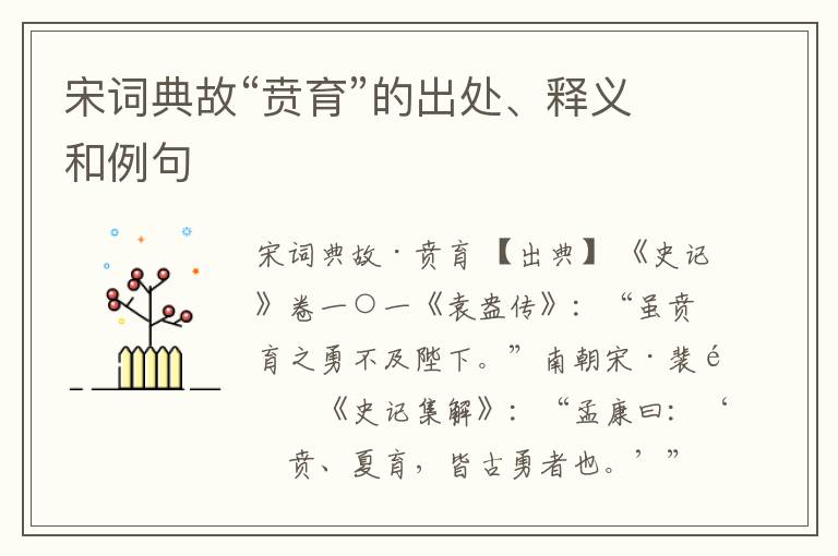  宋词典故“贲育”的出处、释义和例句