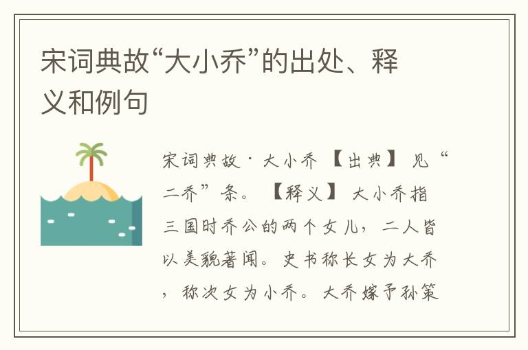  宋词典故“大小乔”的出处、释义和例句