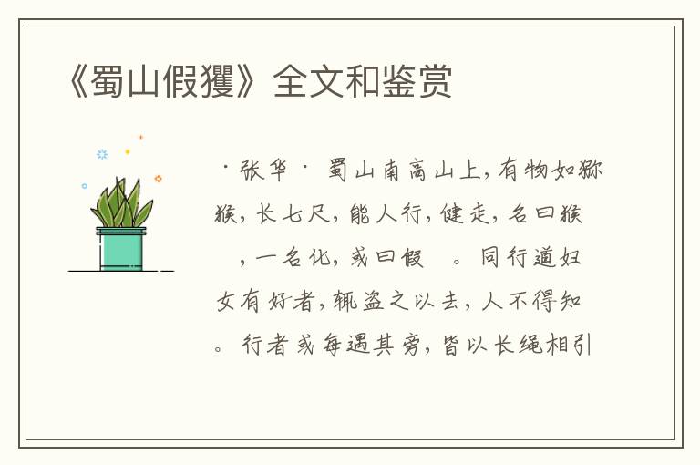  《蜀山假玃》全文和鉴赏