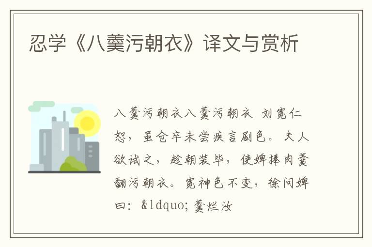  忍学《八羹污朝衣》译文与赏析