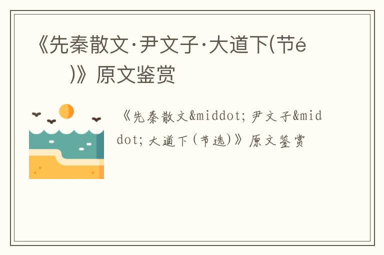  《先秦散文·尹文子·大道下(节选)》原文鉴赏