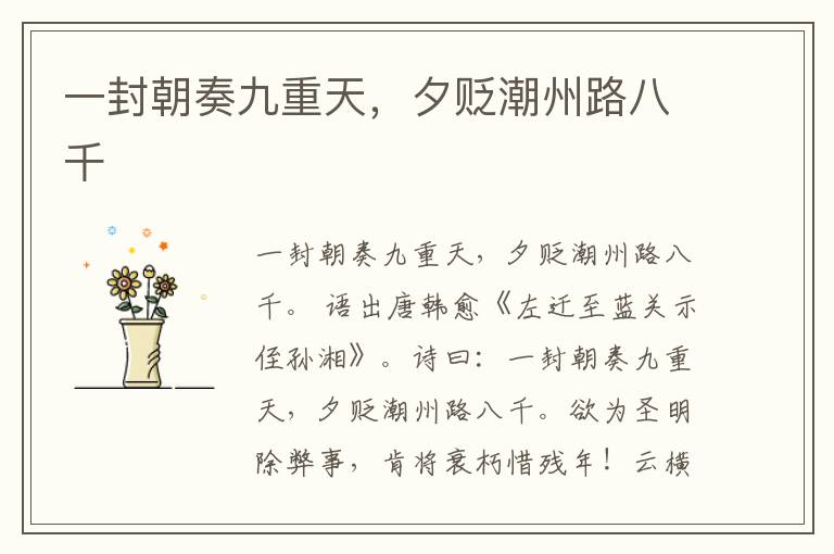  一封朝奏九重天，夕贬潮州路八千