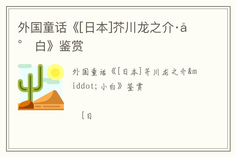  外国童话《[日本]芥川龙之介·小白》鉴赏