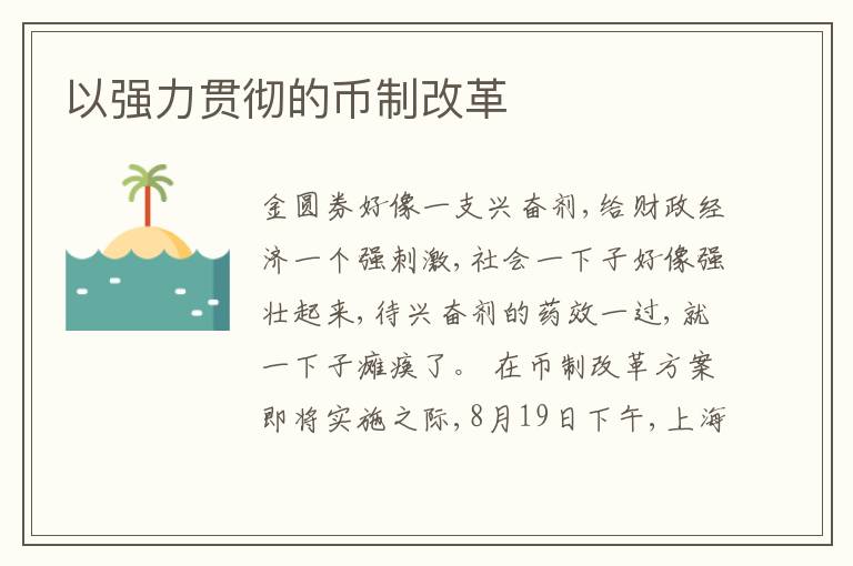  以强力贯彻的币制改革
