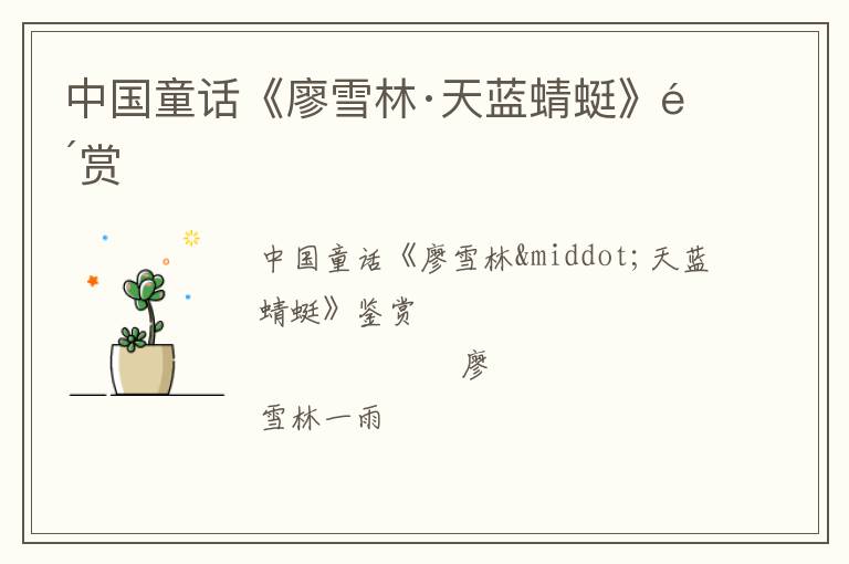  中国童话《廖雪林·天蓝蜻蜓》鉴赏