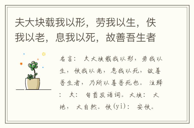 夫大块载我以形，劳我以生，佚我以老，息我以死，故善吾生者，乃所以善吾死也。