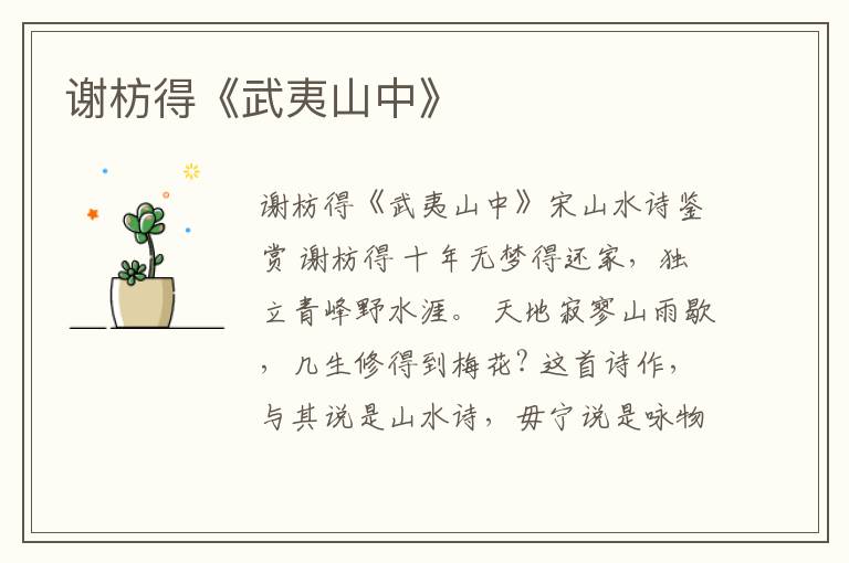  谢枋得《武夷山中》
