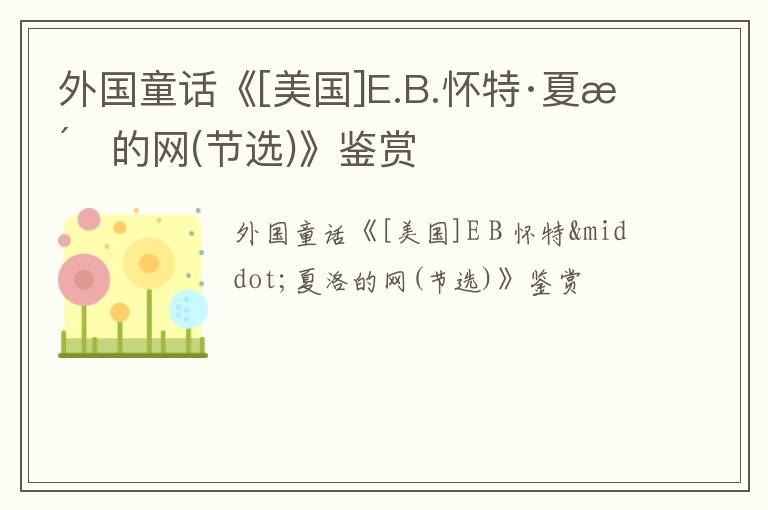  外国童话《[美国]E.B.怀特·夏洛的网(节选)》鉴赏