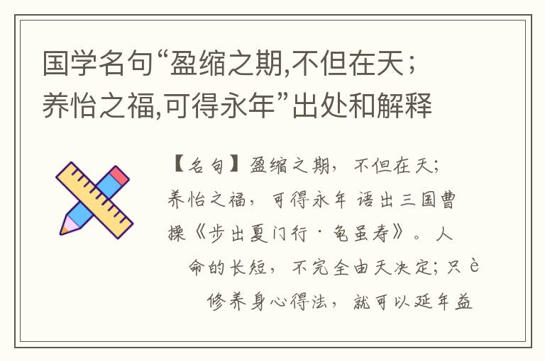  国学名句“盈缩之期,不但在天；养怡之福,可得永年”出处和解释