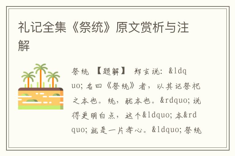  礼记全集《祭统》原文赏析与注解