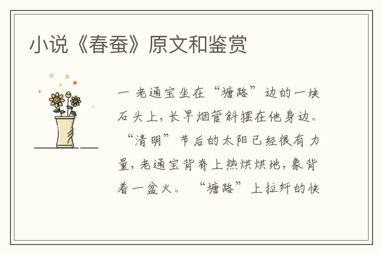  小说《春蚕》原文和鉴赏