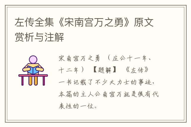  左传全集《宋南宫万之勇》原文赏析与注解
