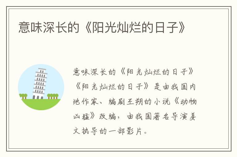  意味深长的《阳光灿烂的日子》