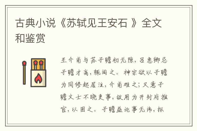  古典小说《苏轼见王安石 》全文和鉴赏