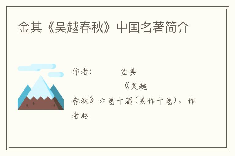  金其《吴越春秋》中国名著简介