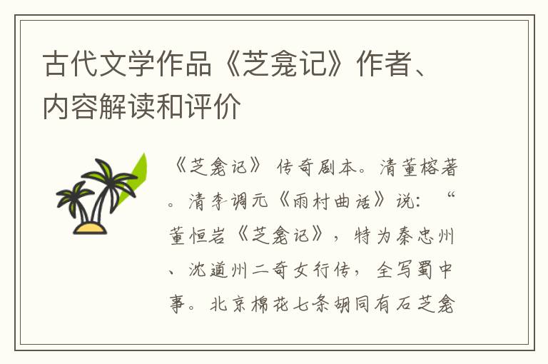  古代文学作品《芝龛记》作者、内容解读和评价