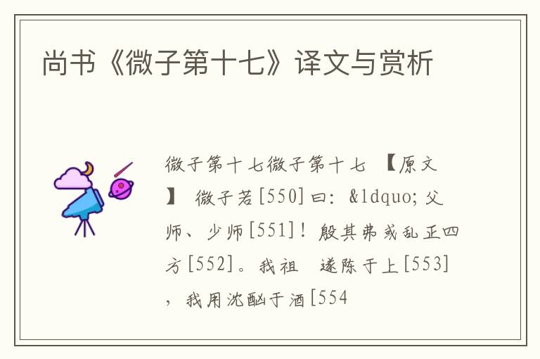  尚书《微子第十七》译文与赏析