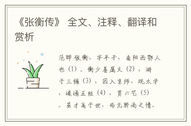 《张衡传》 全文、注释、翻译和赏析
